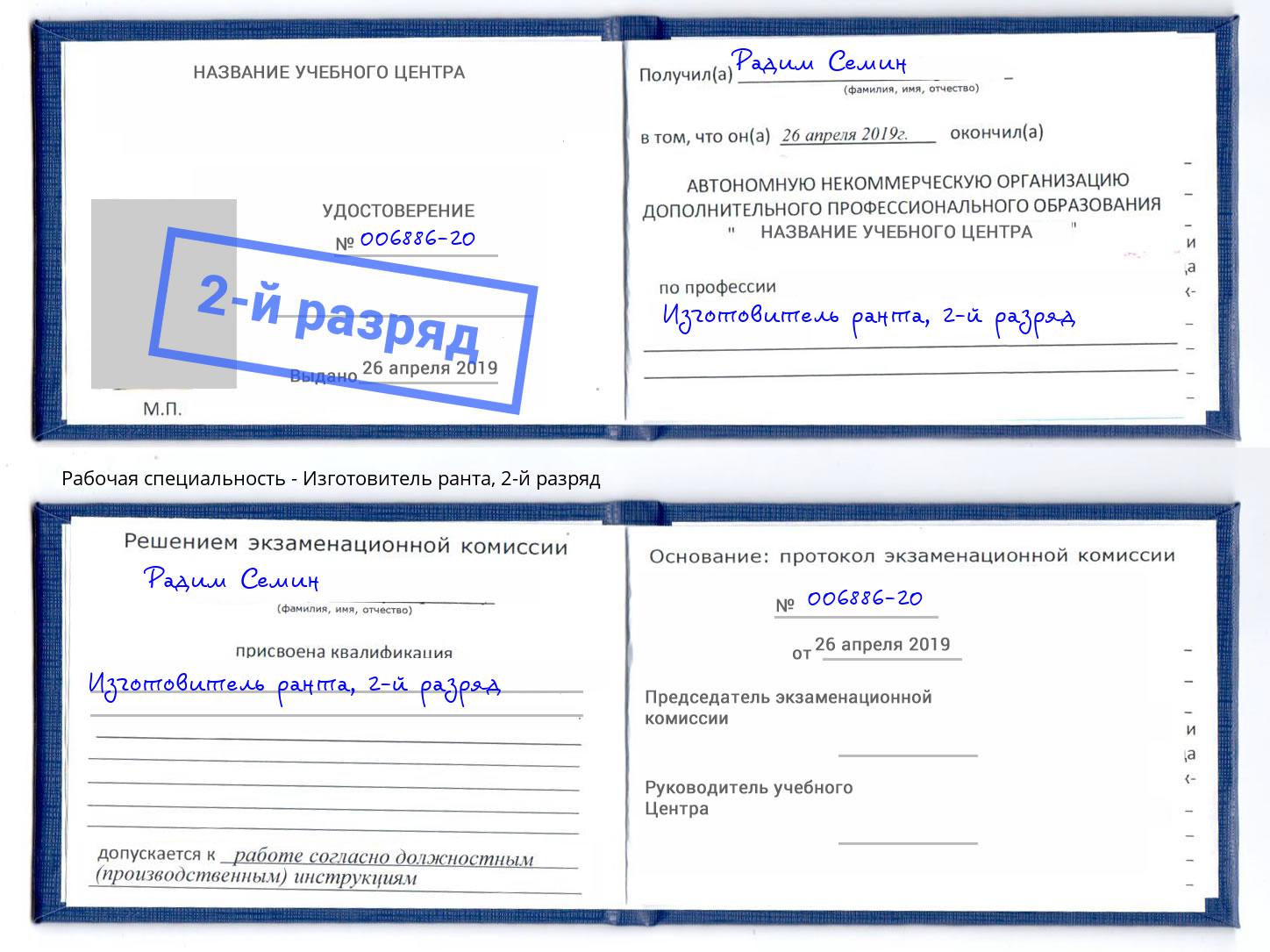 корочка 2-й разряд Изготовитель ранта Пенза