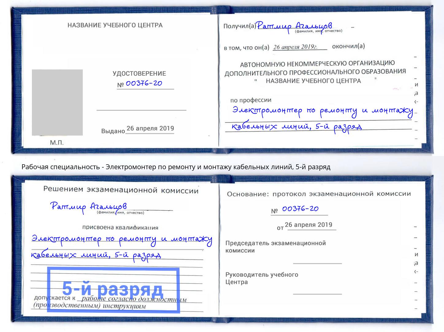 корочка 5-й разряд Электромонтер по ремонту и монтажу кабельных линий Пенза