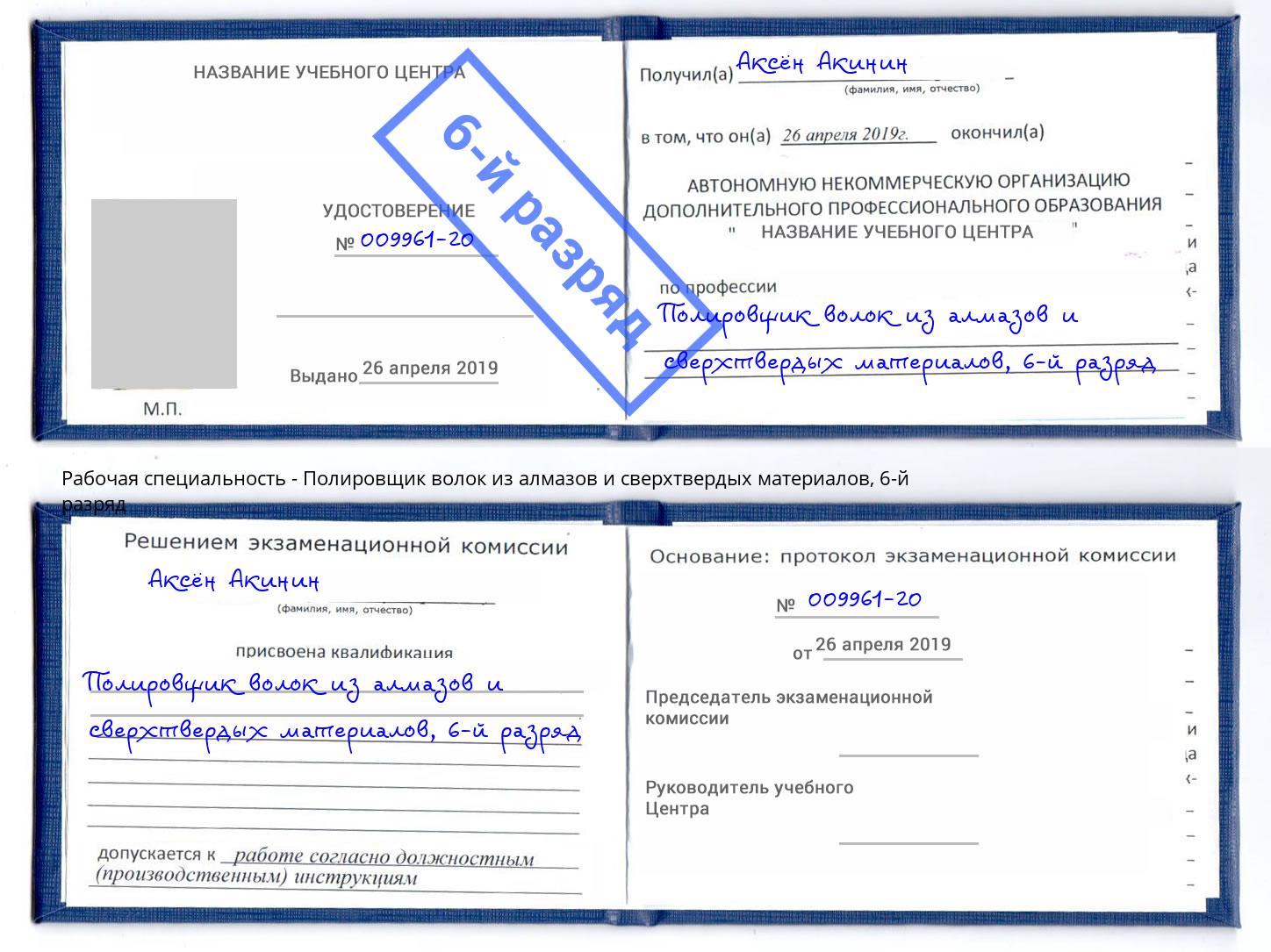 корочка 6-й разряд Полировщик волок из алмазов и сверхтвердых материалов Пенза