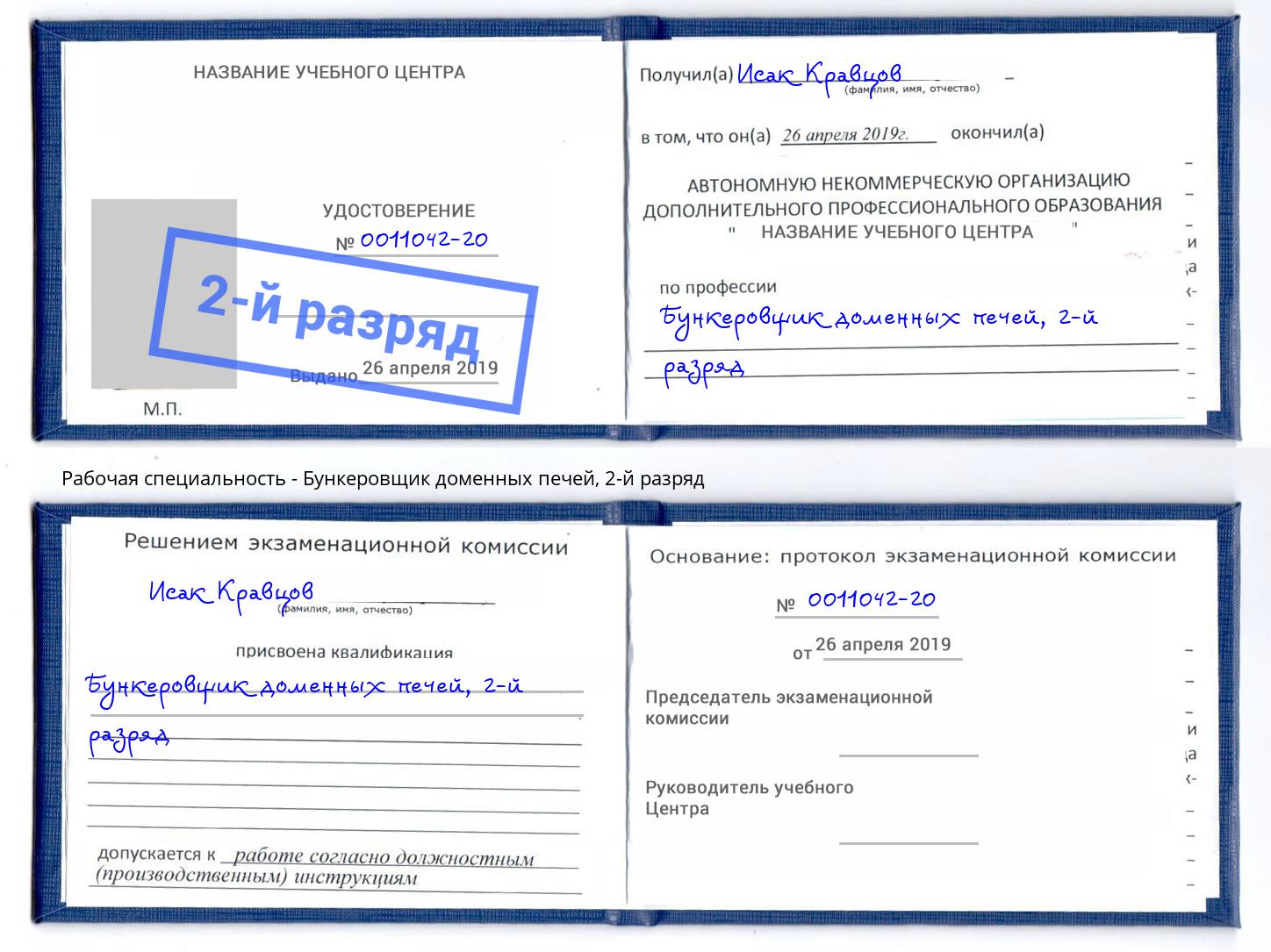 корочка 2-й разряд Бункеровщик доменных печей Пенза