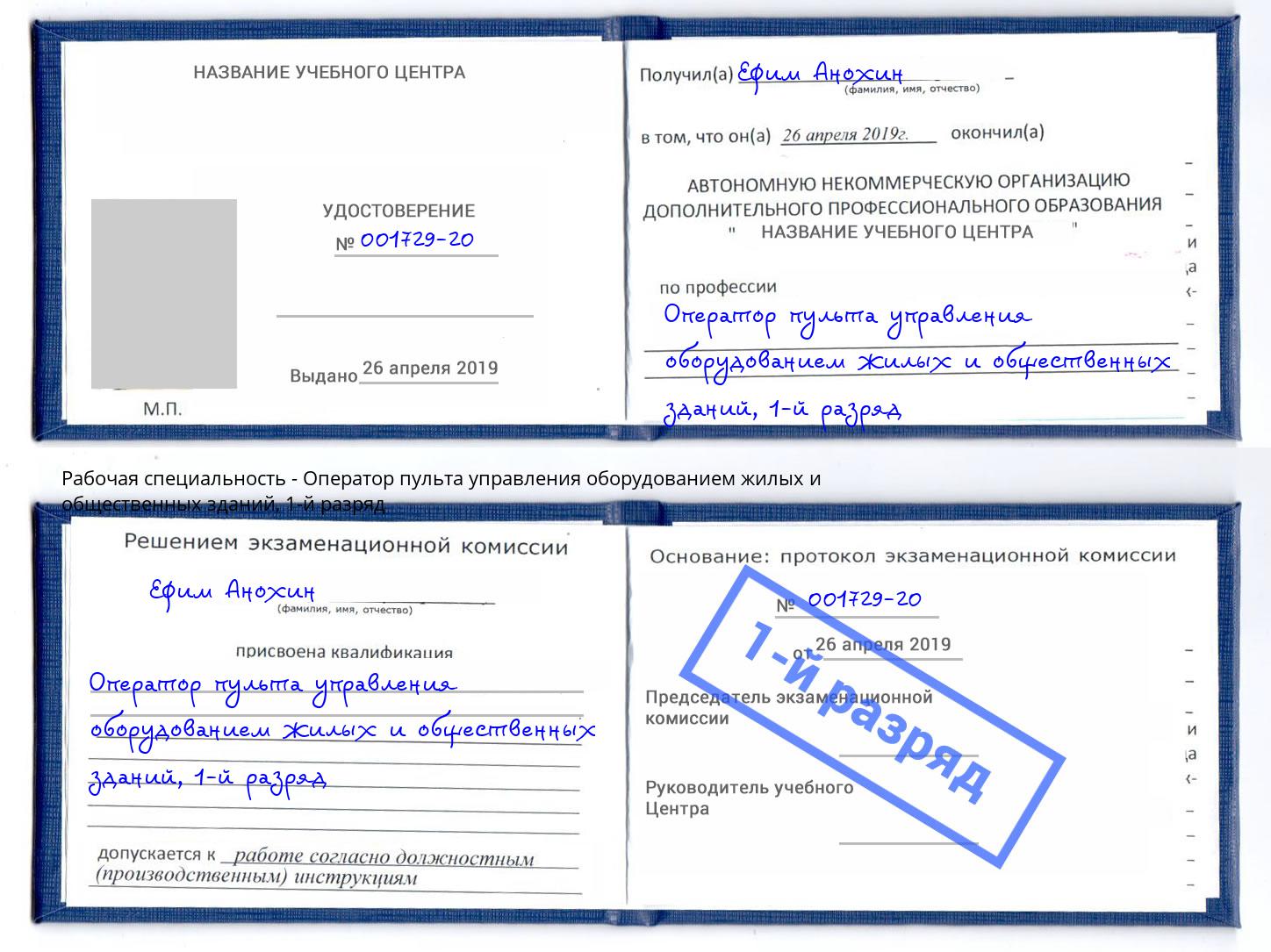 корочка 1-й разряд Оператор пульта управления оборудованием жилых и общественных зданий Пенза
