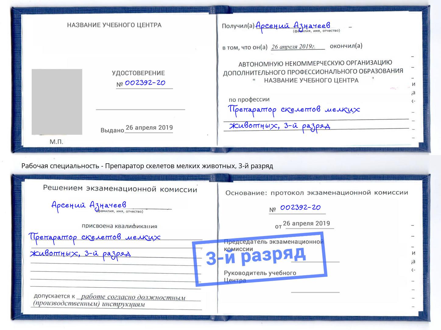 корочка 3-й разряд Препаратор скелетов мелких животных Пенза