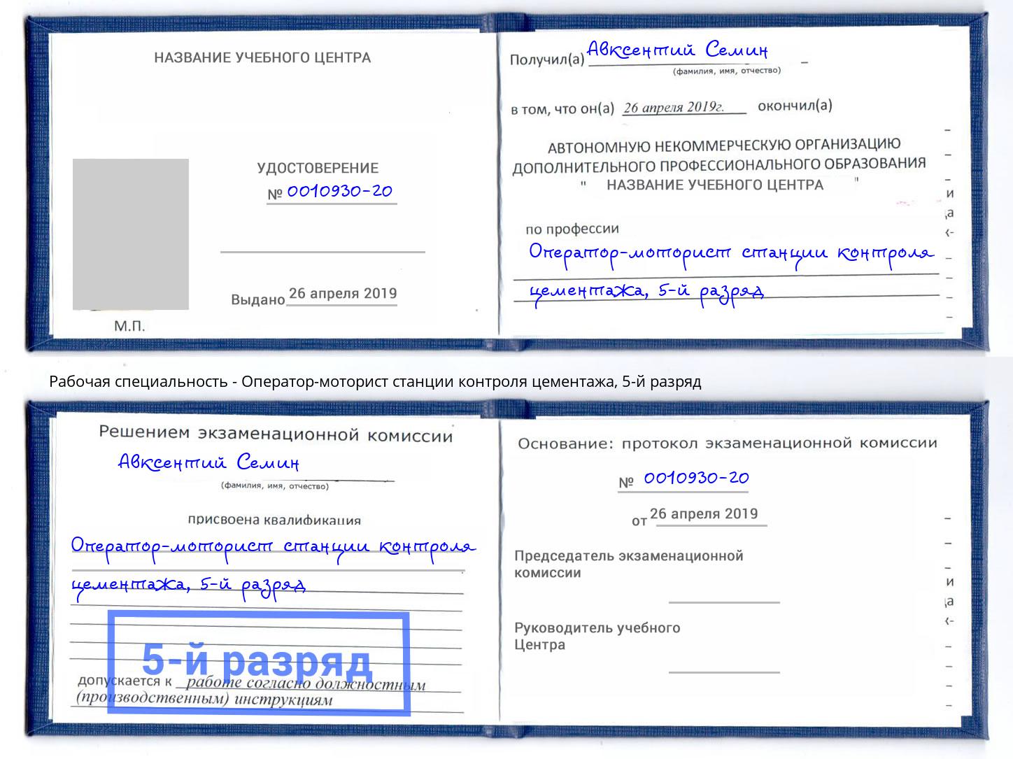 корочка 5-й разряд Оператор-моторист станции контроля цементажа Пенза