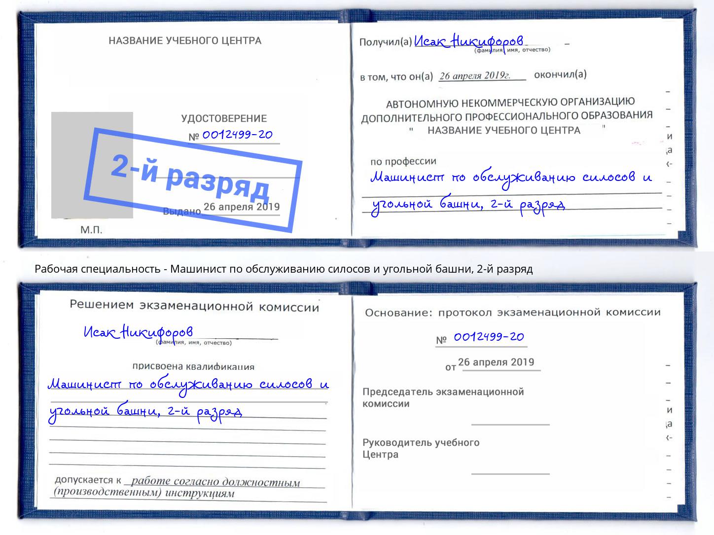 корочка 2-й разряд Машинист по обслуживанию силосов и угольной башни Пенза