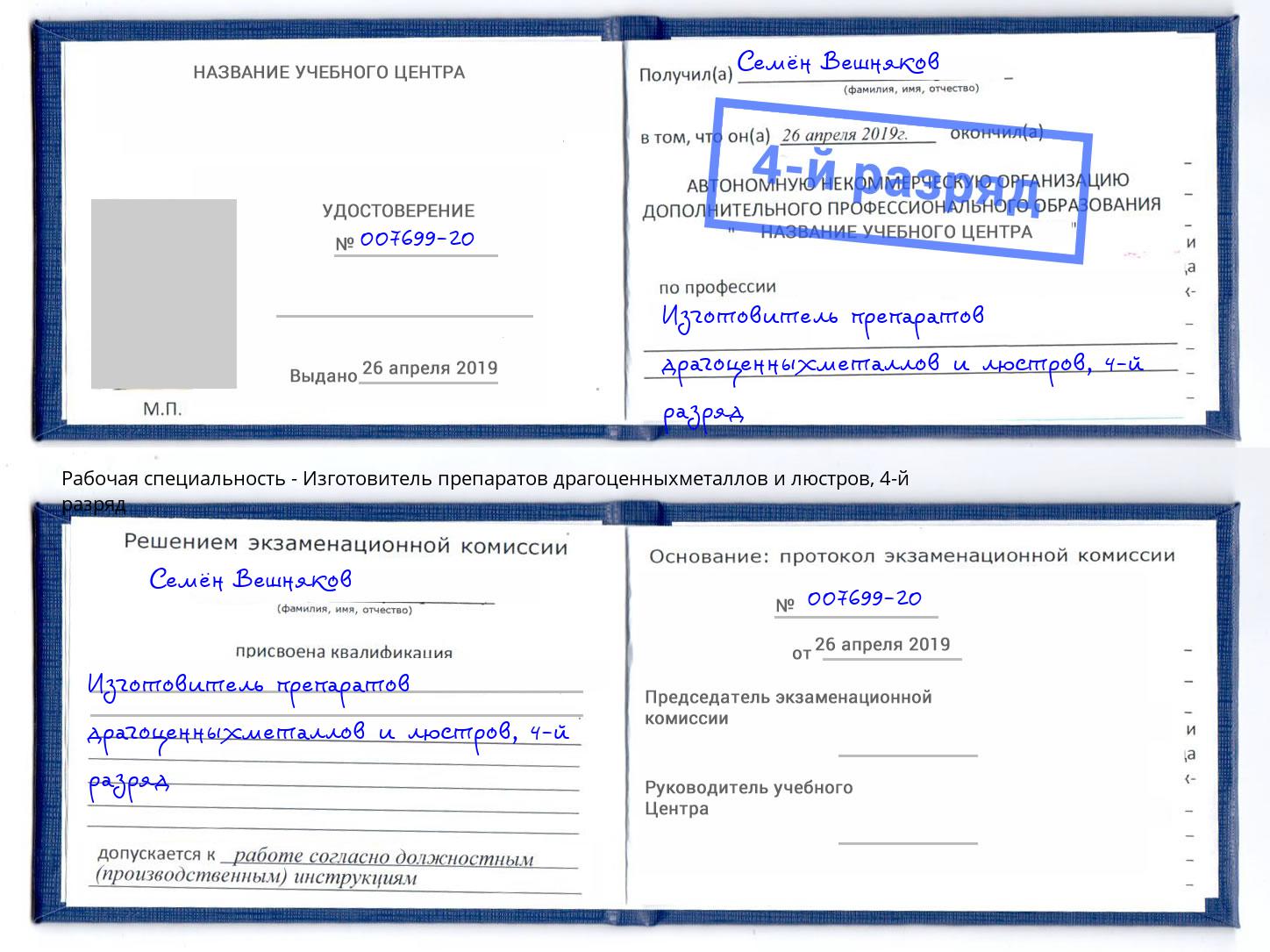 корочка 4-й разряд Изготовитель препаратов драгоценныхметаллов и люстров Пенза