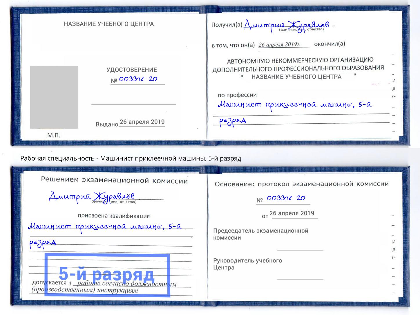 корочка 5-й разряд Машинист приклеечной машины Пенза