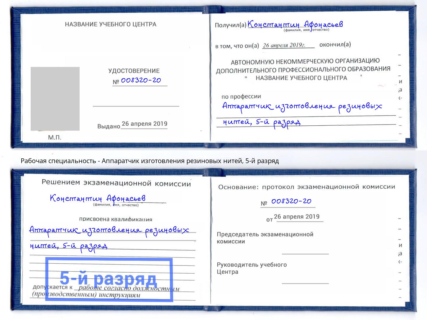 корочка 5-й разряд Аппаратчик изготовления резиновых нитей Пенза