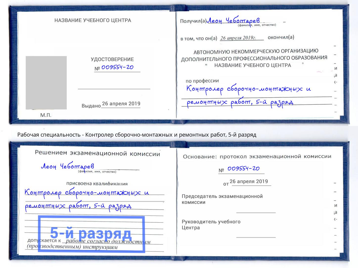 корочка 5-й разряд Контролер сборочно-монтажных и ремонтных работ Пенза
