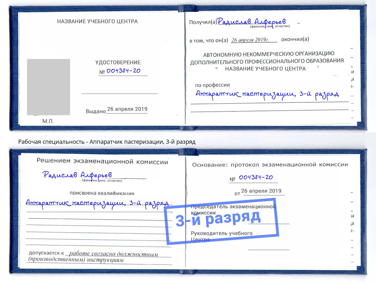 корочка 3-й разряд Аппаратчик пастеризации Пенза