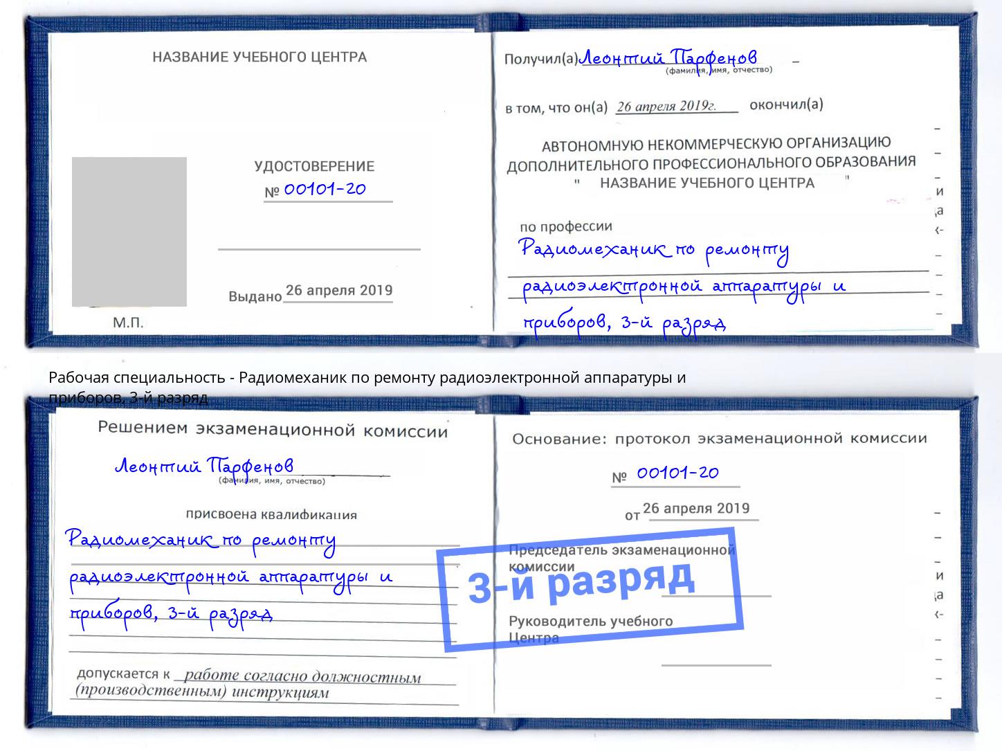 корочка 3-й разряд Радиомеханик по ремонту радиоэлектронной аппаратуры и приборов Пенза