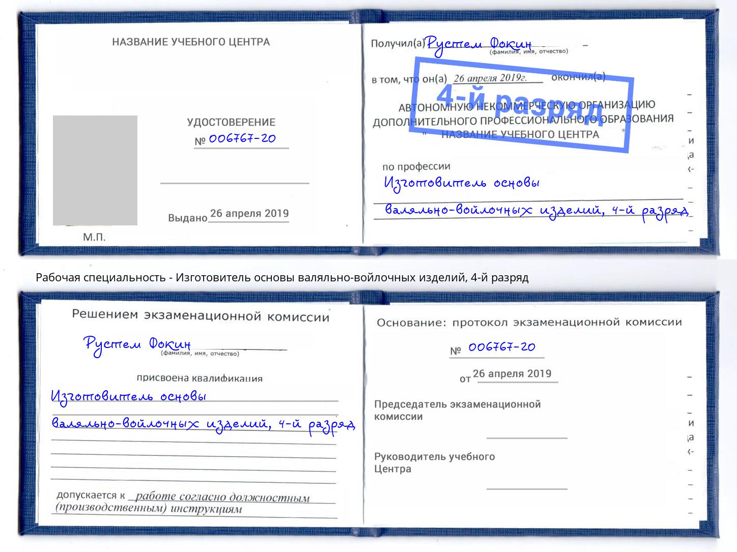 корочка 4-й разряд Изготовитель основы валяльно-войлочных изделий Пенза