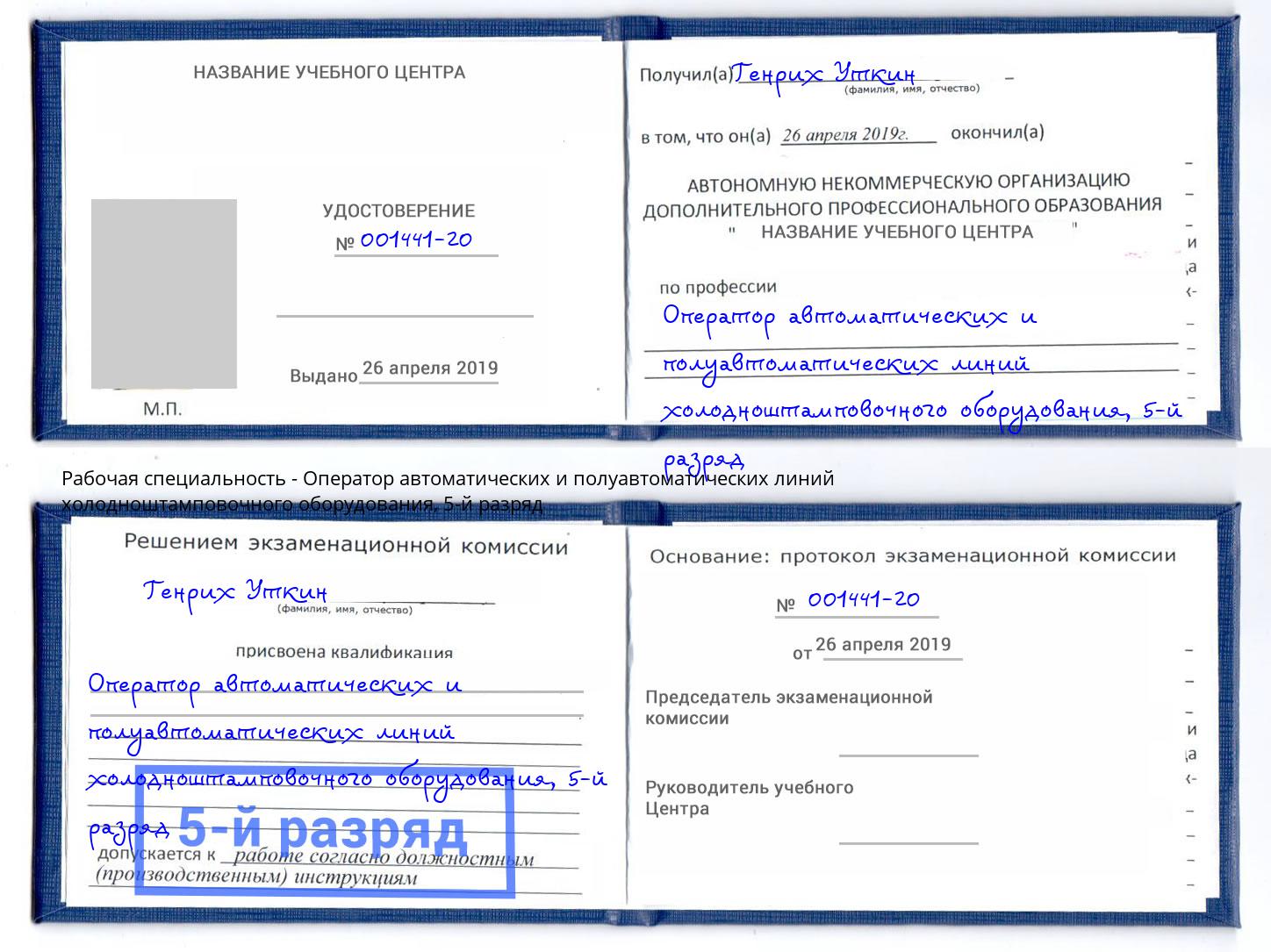 корочка 5-й разряд Оператор автоматических и полуавтоматических линий холодноштамповочного оборудования Пенза