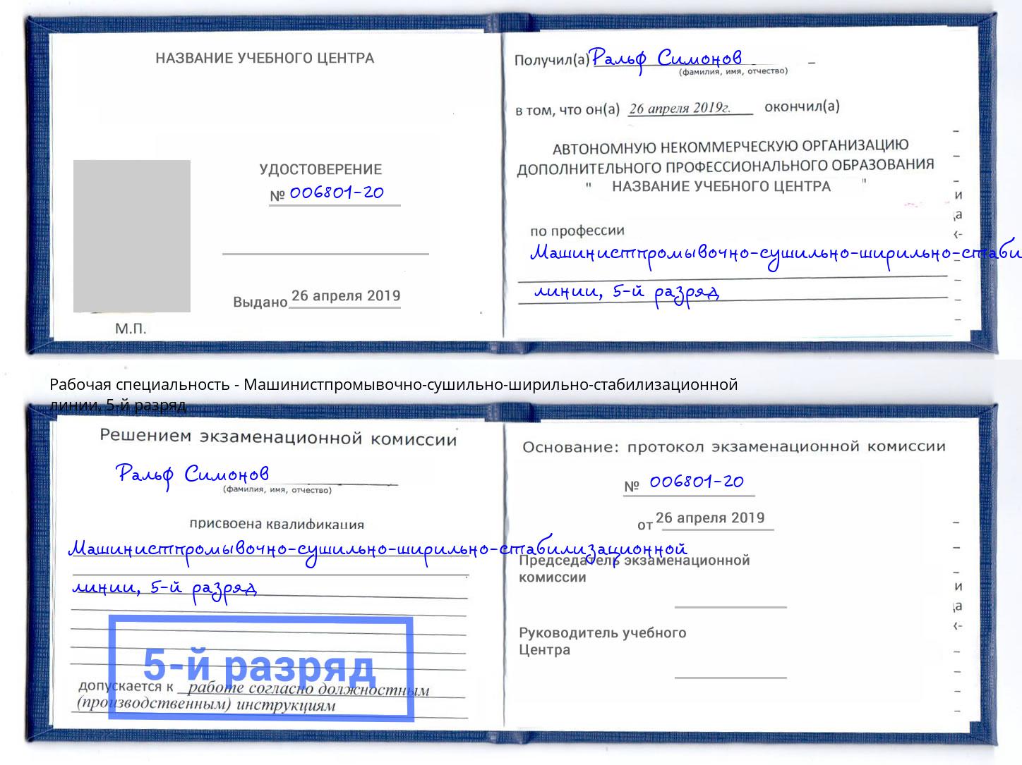 корочка 5-й разряд Машинистпромывочно-сушильно-ширильно-стабилизационной линии Пенза