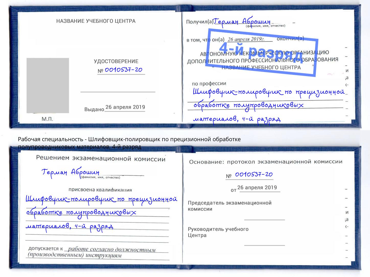 корочка 4-й разряд Шлифовщик-полировщик по прецизионной обработке полупроводниковых материалов Пенза