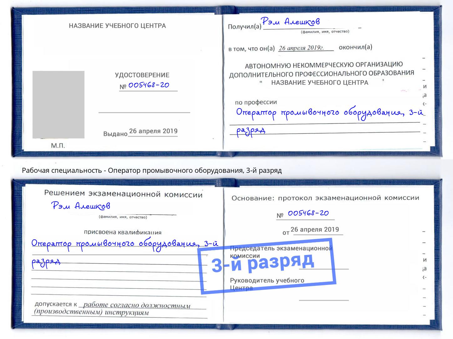 корочка 3-й разряд Оператор промывочного оборудования Пенза