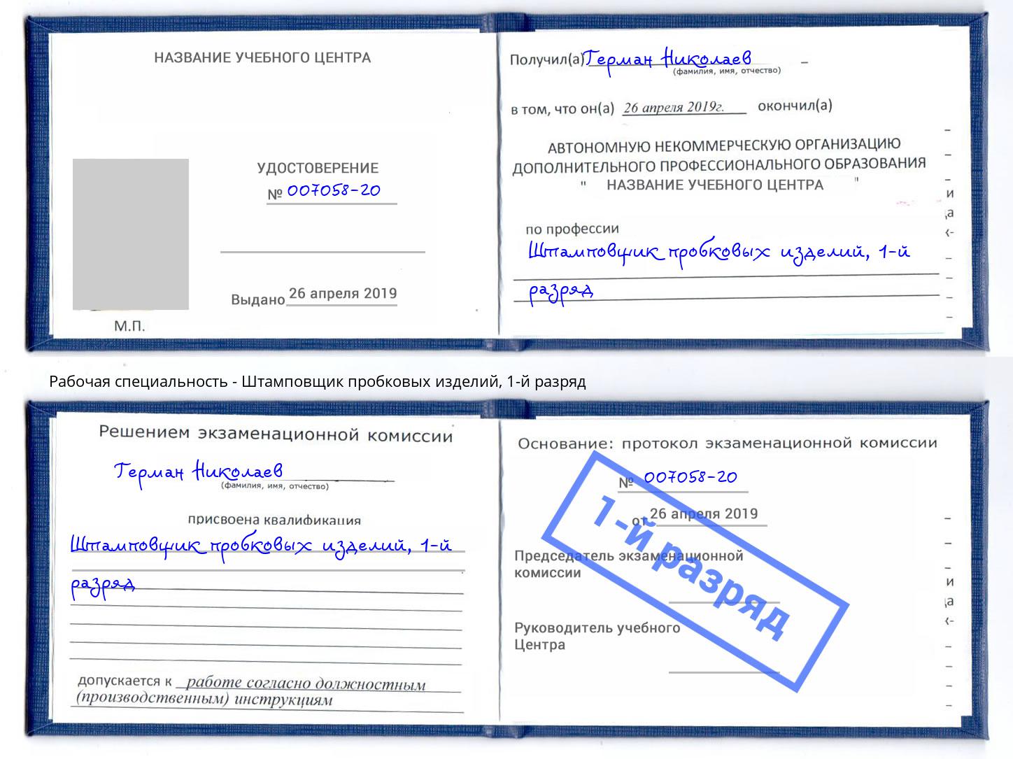 корочка 1-й разряд Штамповщик пробковых изделий Пенза