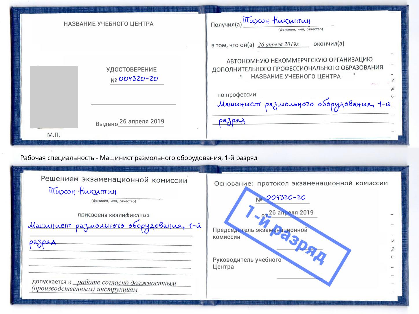 корочка 1-й разряд Машинист размольного оборудования Пенза