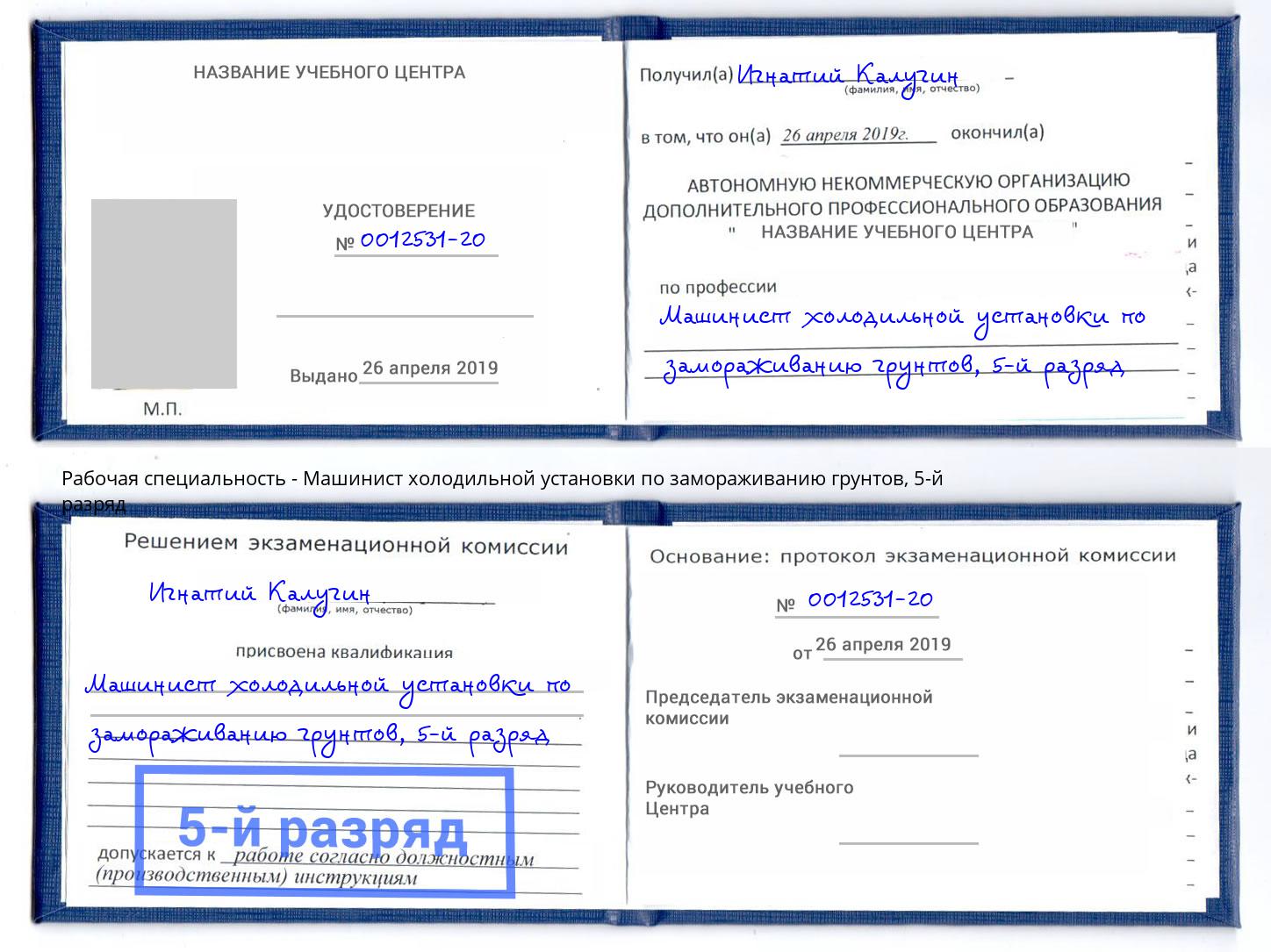 корочка 5-й разряд Машинист холодильной установки по замораживанию грунтов Пенза