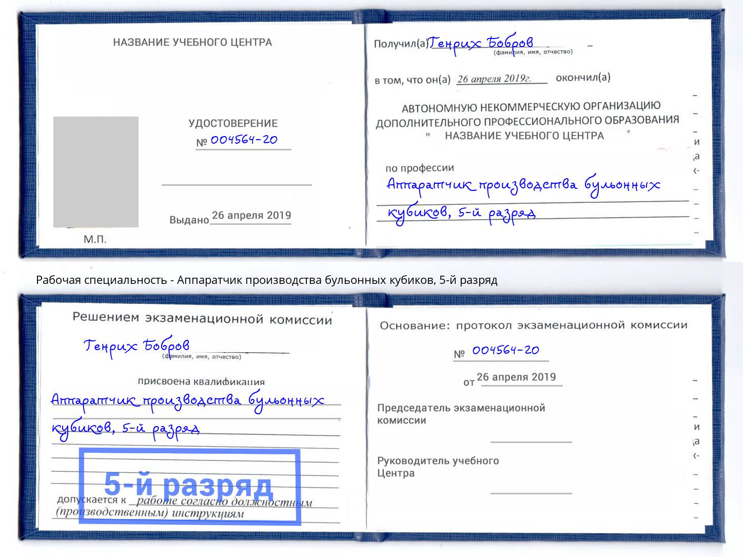 корочка 5-й разряд Аппаратчик производства бульонных кубиков Пенза