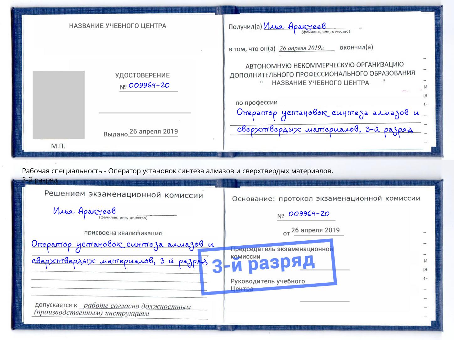 корочка 3-й разряд Оператор установок синтеза алмазов и сверхтвердых материалов Пенза