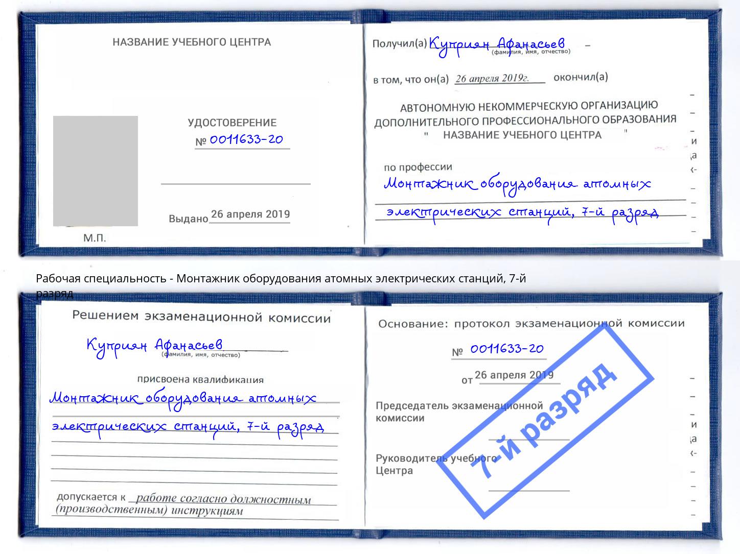 корочка 7-й разряд Монтажник оборудования атомных электрических станций Пенза