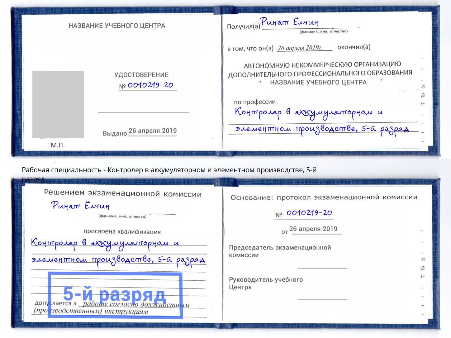 корочка 5-й разряд Контролер в аккумуляторном и элементном производстве Пенза