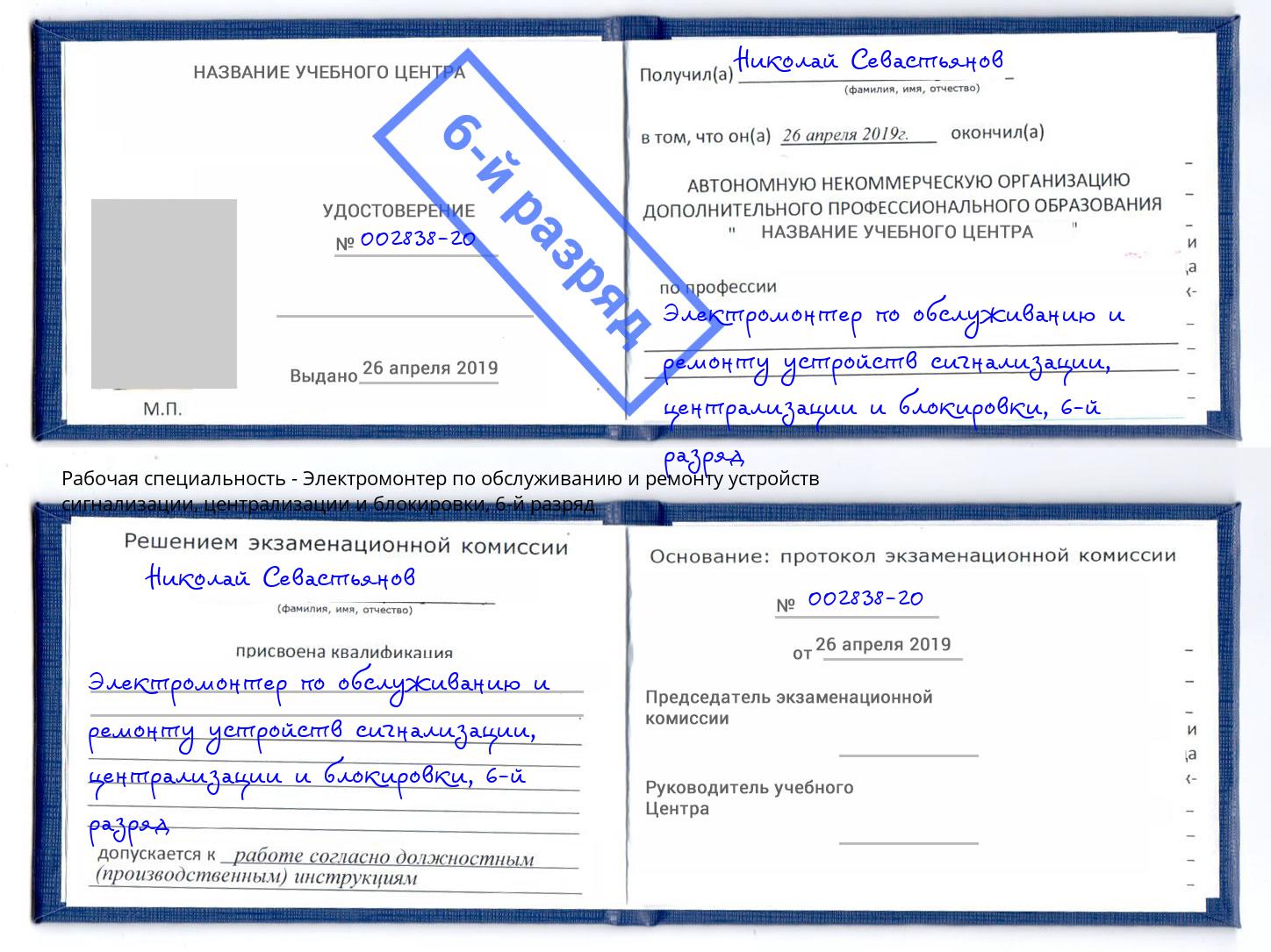 корочка 6-й разряд Электромонтер по обслуживанию и ремонту устройств сигнализации, централизации и блокировки Пенза