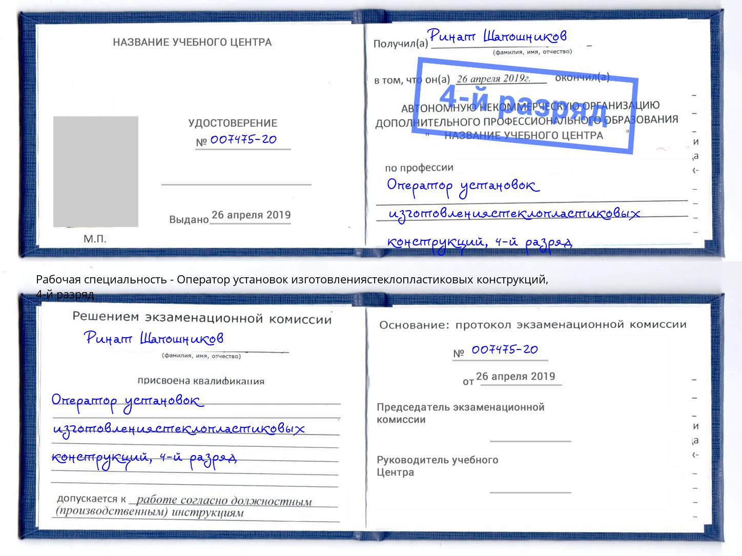 корочка 4-й разряд Оператор установок изготовлениястеклопластиковых конструкций Пенза