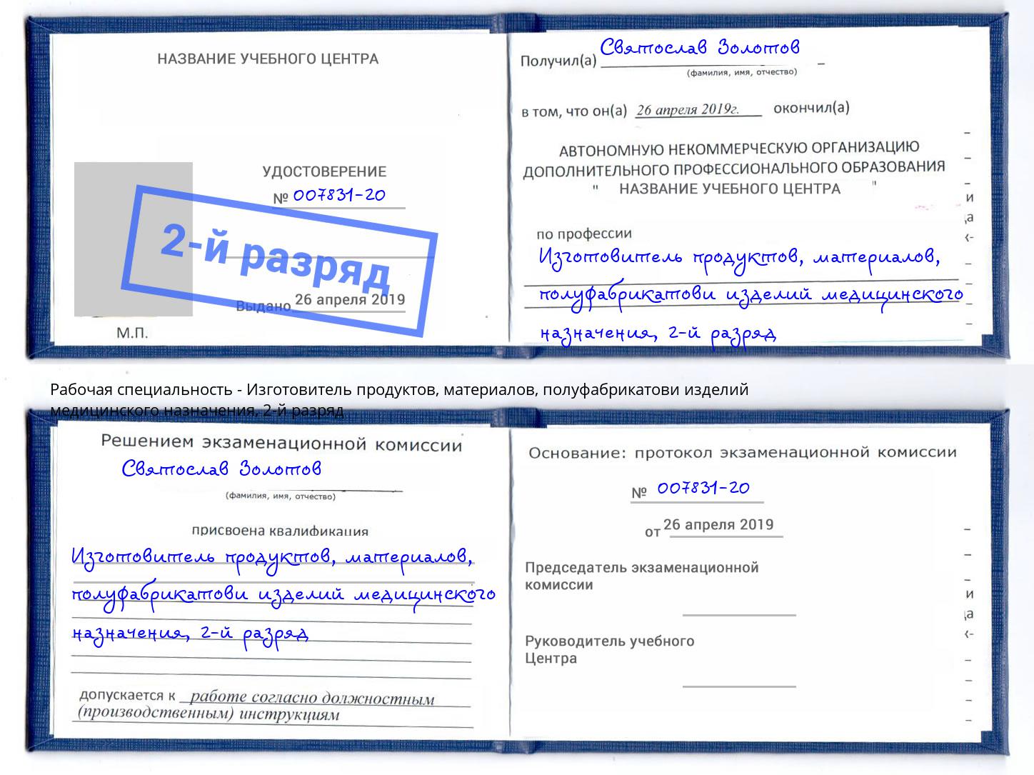 корочка 2-й разряд Изготовитель продуктов, материалов, полуфабрикатови изделий медицинского назначения Пенза