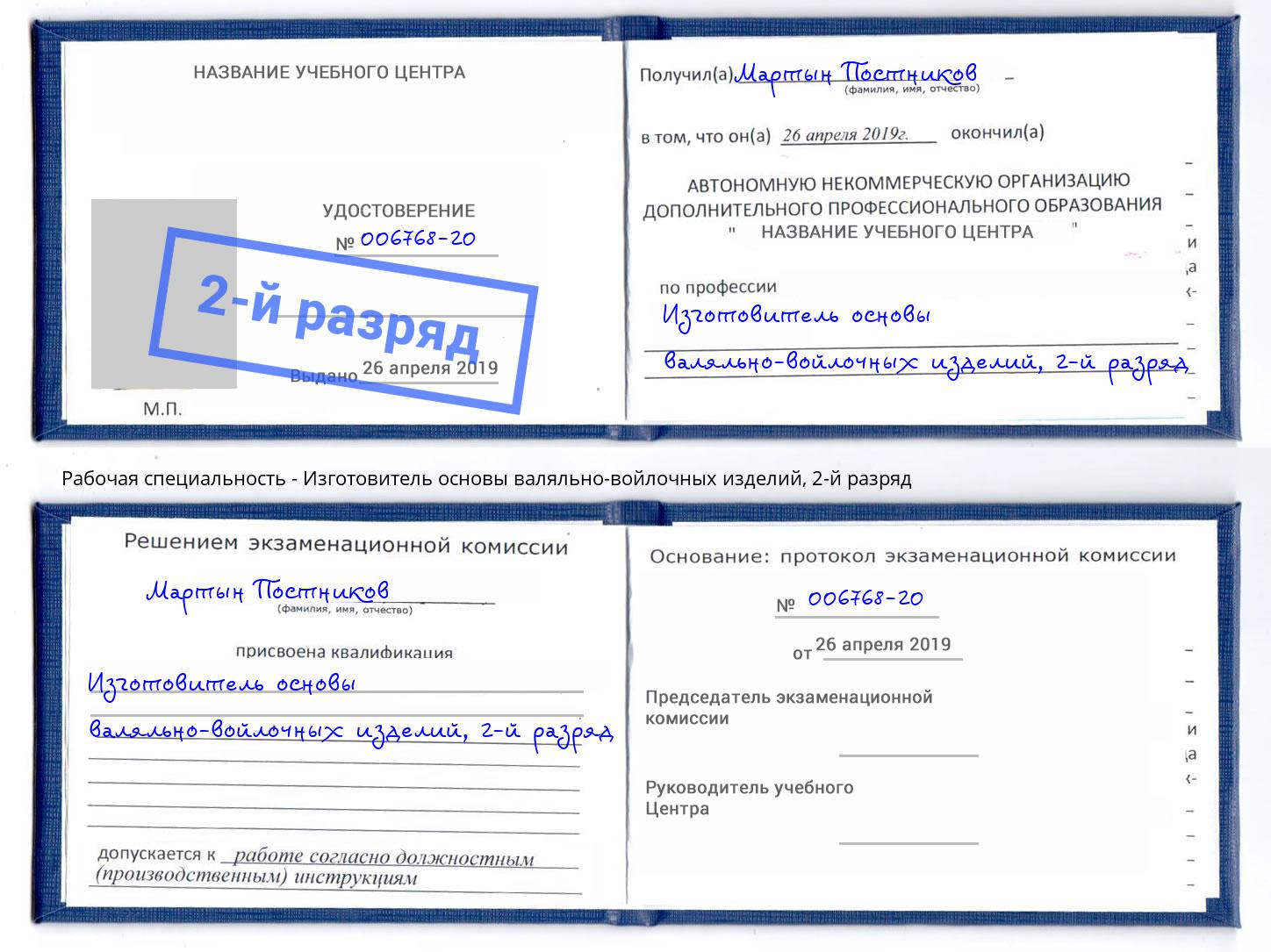 корочка 2-й разряд Изготовитель основы валяльно-войлочных изделий Пенза