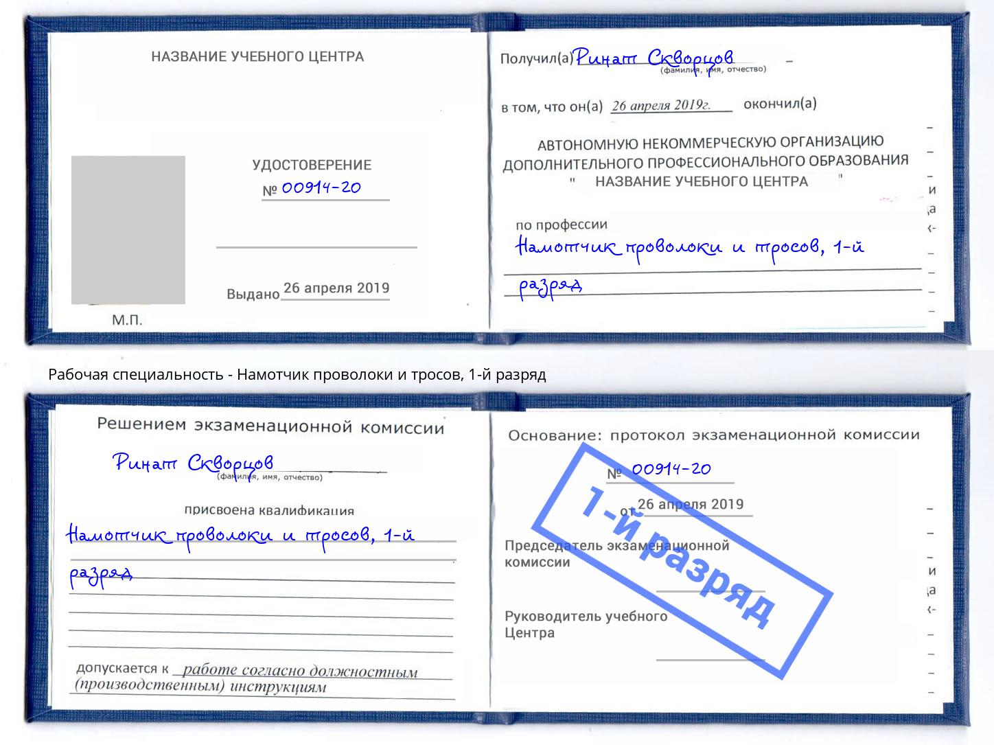 корочка 1-й разряд Намотчик проволоки и тросов Пенза