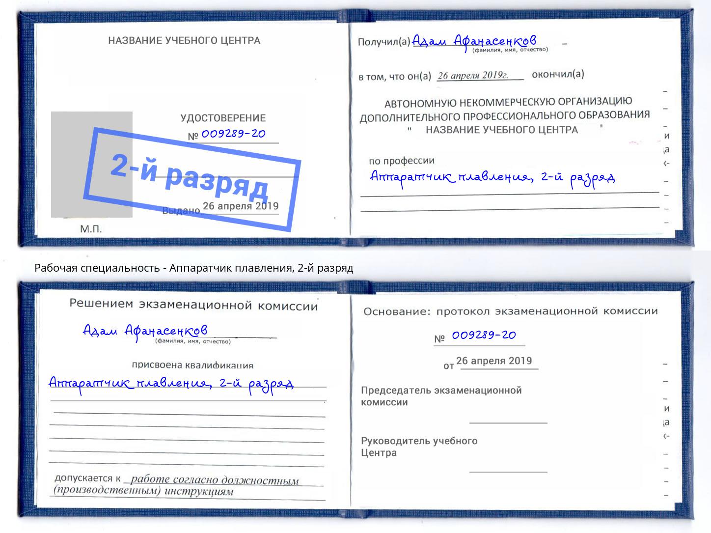 корочка 2-й разряд Аппаратчик плавления Пенза