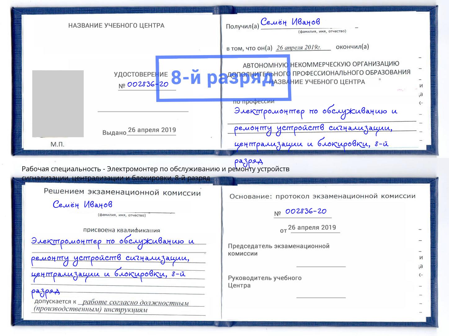 корочка 8-й разряд Электромонтер по обслуживанию и ремонту устройств сигнализации, централизации и блокировки Пенза