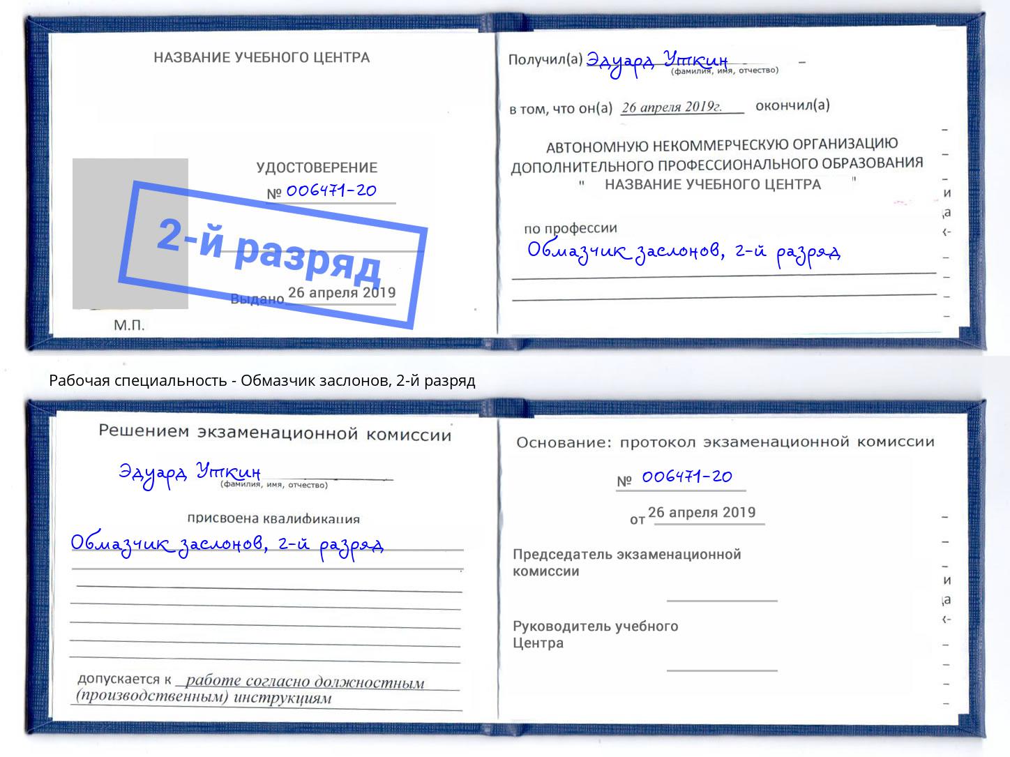 корочка 2-й разряд Обмазчик заслонов Пенза