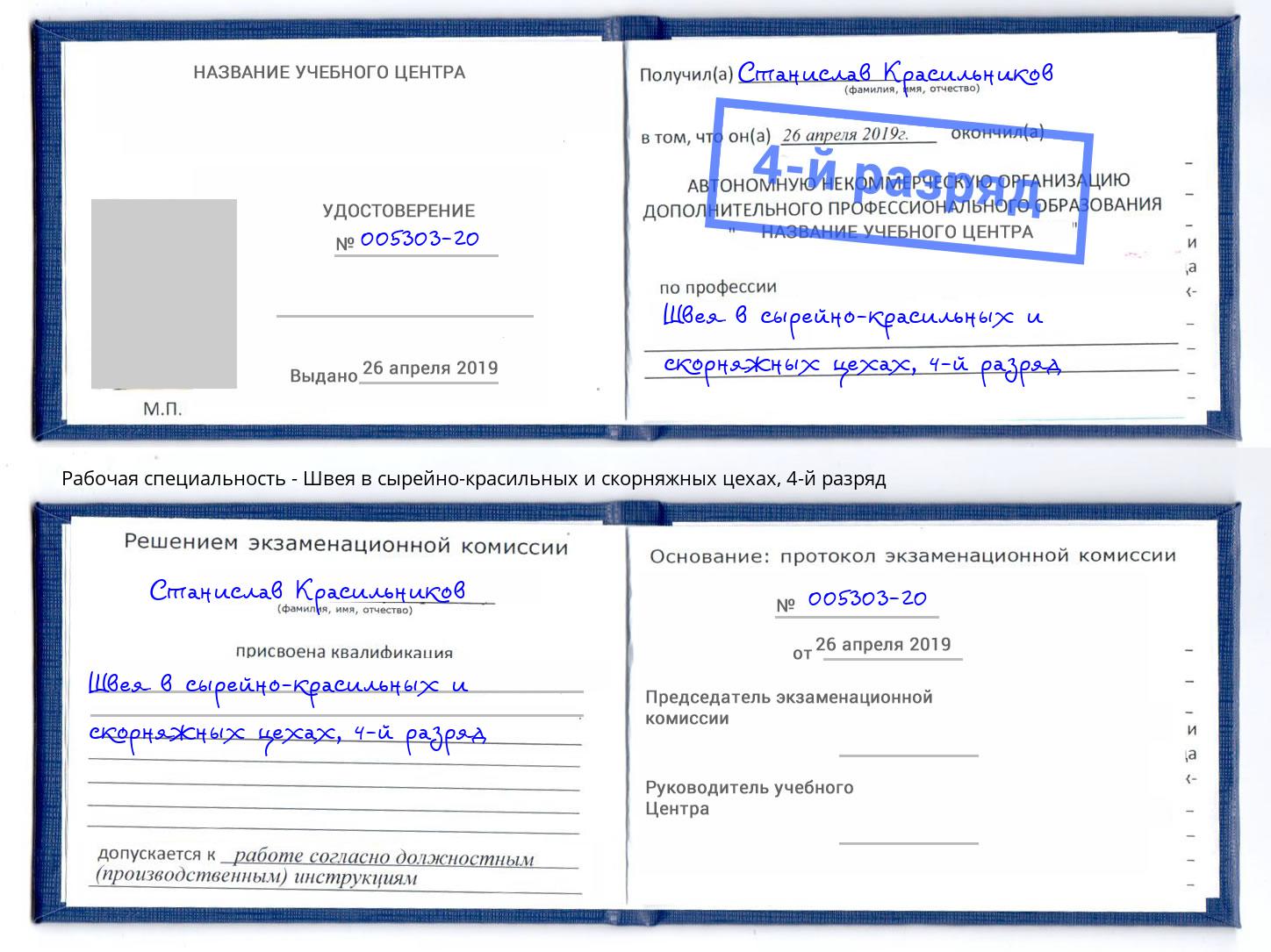 корочка 4-й разряд Швея в сырейно-красильных и скорняжных цехах Пенза